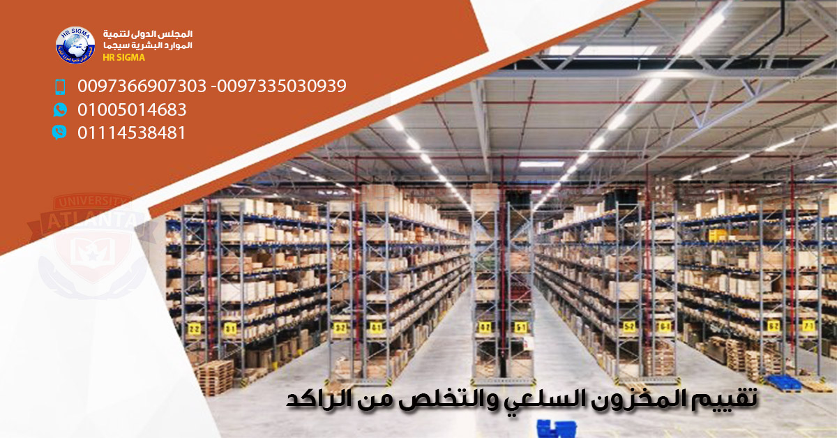 تقييم المخزون السلعي والتخلص من الراكد